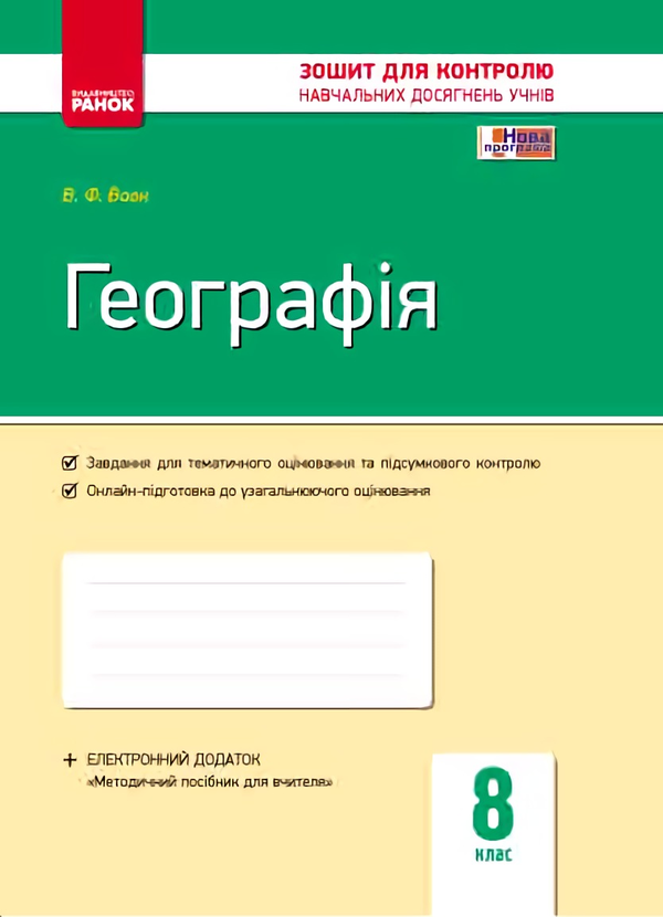 Бумажная книга «Географія. 8 клас. Зошит контролю навчальних досягнень учнів», автор Владимир Вовк - фото №1