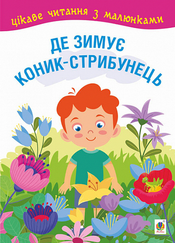 Бумажная книга «Де зимує коник-стрибунець» - фото №1