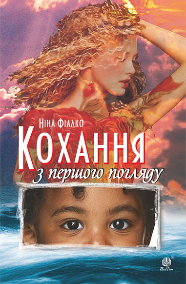 Паперова книга «Кохання з першого погляду», автор Ніна Фіалко - фото №1