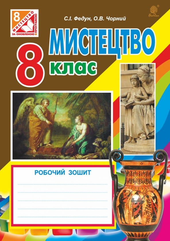 Книга Мистецтво. Робочий зошит для 8 класу
