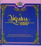 Бумажная книга «Україна. Хронологія розвитку. На порозі Нового часу. Від Люблінської унії до кінця XVIII століття», авторов О. Галенко, Елена Дзюба, Виктор Горобец, Тарас Чухлиб, Татьяна Лобода - фото №1