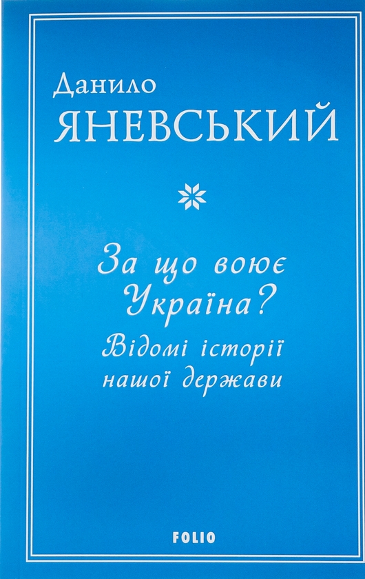 Паперова книга «За що воює Україна? Відомі історії нашої держави», автор Данило Яневський - фото №1