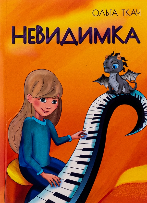 Бумажная книга «Невидимка», автор Ольга Ткач - фото №1