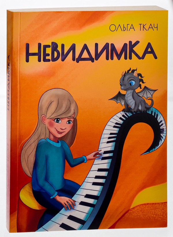 Бумажная книга «Невидимка», автор Ольга Ткач - фото №1