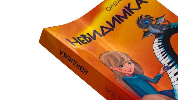 Бумажная книга «Невидимка», автор Ольга Ткач - фото №1