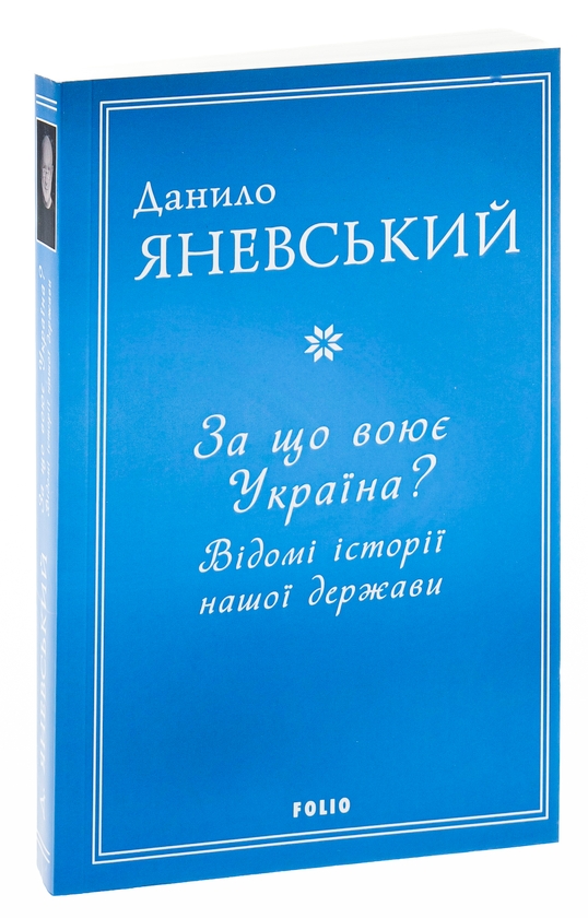 Паперова книга «За що воює Україна? Відомі історії нашої держави», автор Данило Яневський - фото №1