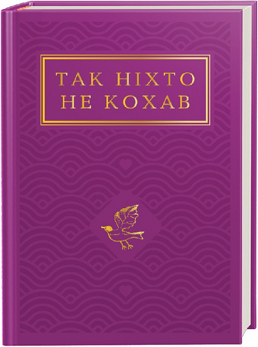 Бумажная книга «Так ніхто не кохав» - фото №1