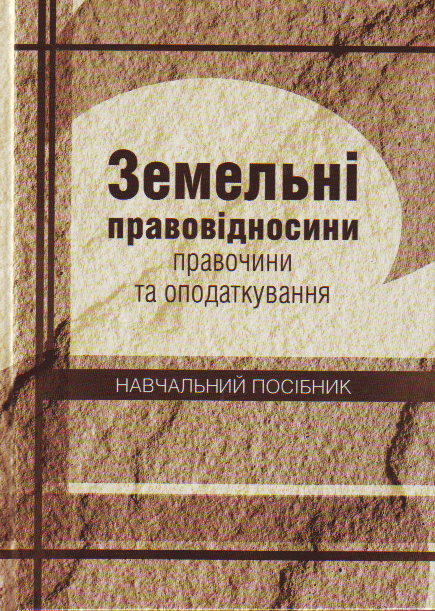 Книга Земельні правовідносини: правочини та оподаткування