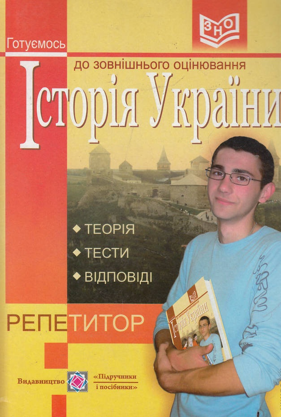 Книга Історія України: посібник-репетитор для підготовки...