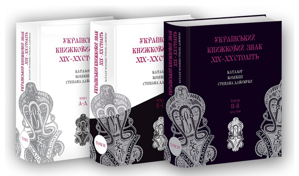 Паперова книга «Український книжковий знак XIX-XX століть. Каталог колекції Степана Давимуки. У 3 томах (комплект з 3 книг)» - фото №1