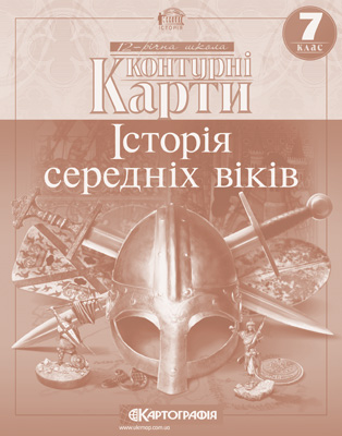 Паперова книга «Історія середніх віків. Контурні карти. 7 клас» - фото №1