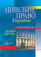 Паперова книга «Цивільне право України. Академічний курс. У 2 томах. Том 2» - фото №1