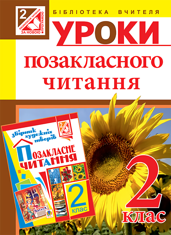 Книга Уроки позакласного читання. 2 клас