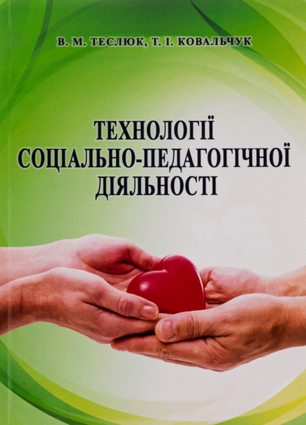 Бумажная книга «Технології соціально-педагогічної діяльності», авторов Валентина Теслюк, Татьяна Ковальчук - фото №1