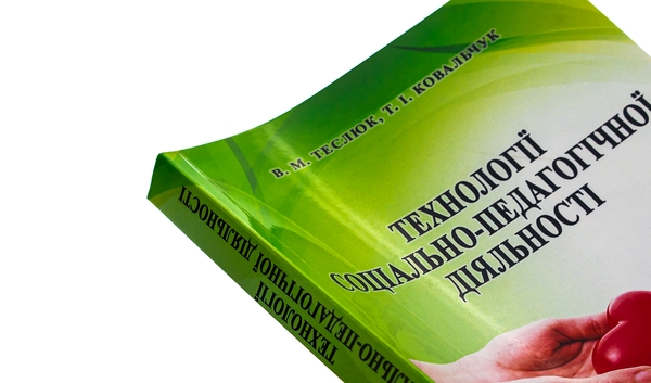 Бумажная книга «Технології соціально-педагогічної діяльності», авторов Валентина Теслюк, Татьяна Ковальчук - фото №1