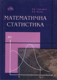 Паперова книга «Математична статистика», авторів Володимир Горкавий, Валентина Ярова - фото №1
