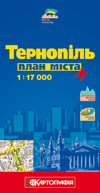 Бумажная книга «Тернопіль. План міста. 1: 17 000» - фото №1