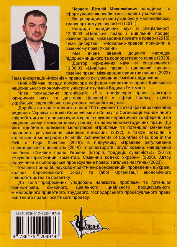 Бумажная книга «Сімейне (національне, міжнародне, порівняльне) право», автор Виталий Чернега - фото №1