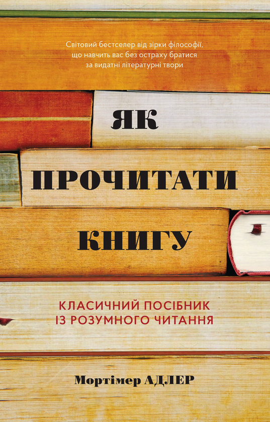 Паперова книга «Як прочитати книгу. Класичний посібник із розумного читання», авторів Мортімер Адлер, Чарльз Ван Дорен - фото №1