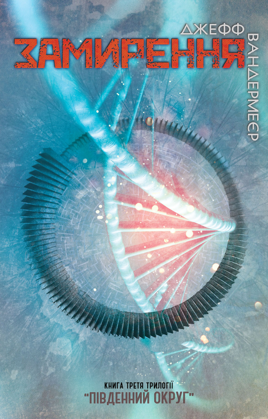 Паперова книга «Південний округ. У 3 книгах. Книга 3. Замирення», автор Джефф Вандермеєр - фото №1
