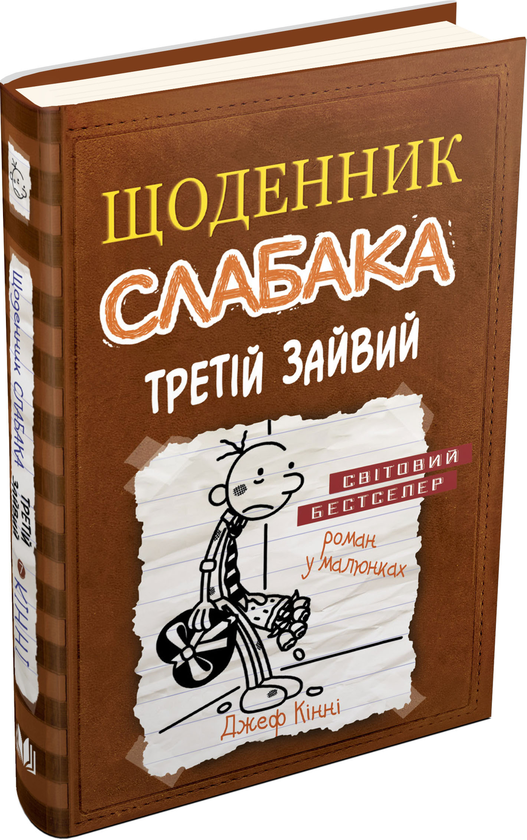 Бумажная книга «Щоденник слабака. Книга 7. Третій зайвий», автор Джефф Кинни - фото №1