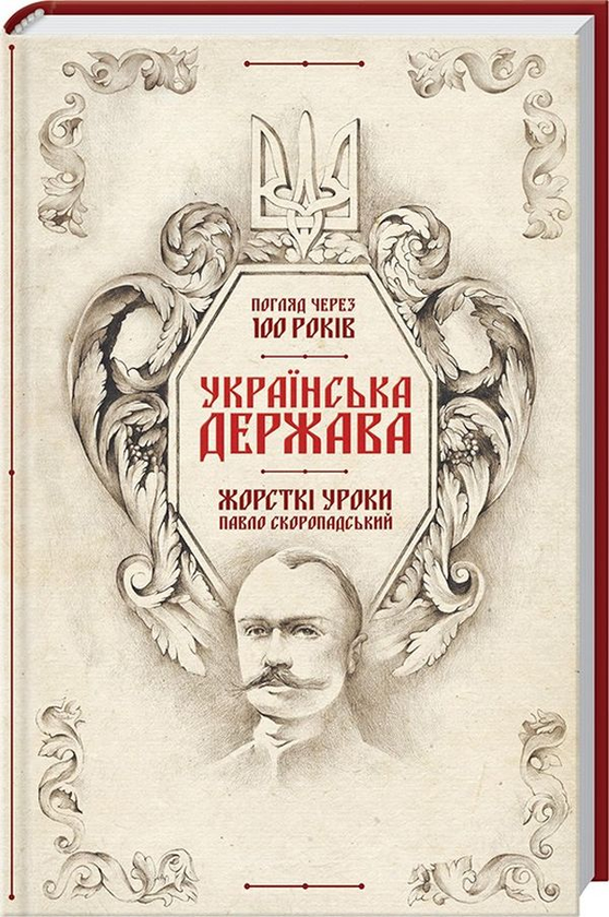 Українська Держава - жорсткі уроки. Павло Скоропадський....