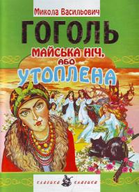 Паперова книга «Майська ніч, або утоплена», автор Микола Гоголь - фото №1