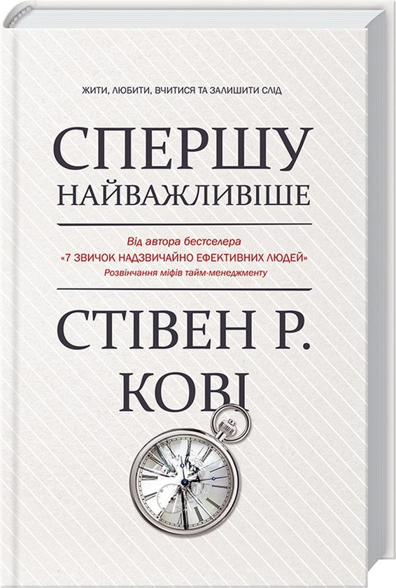 Спершу найважливіше! Жити, любити, вчитися, залишити...