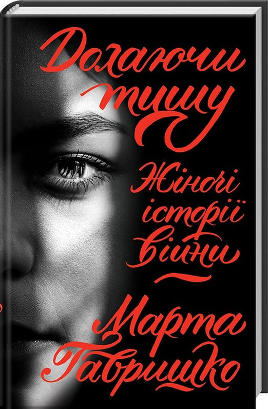 [object Object] «Долаючи тишу. Жіночі історії війни», автор Марта Гавришко - фото №1