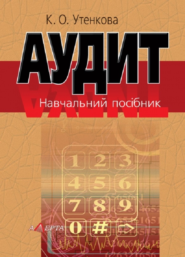 Паперова книга «Аудит. Навчальний посібник», автор К. Утенкова - фото №1