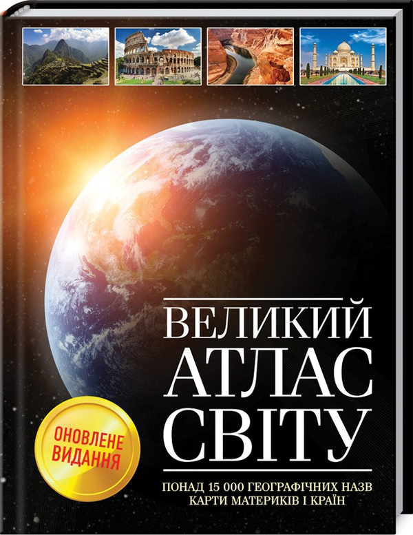 [object Object] «Великий атлас світу» - фото №1