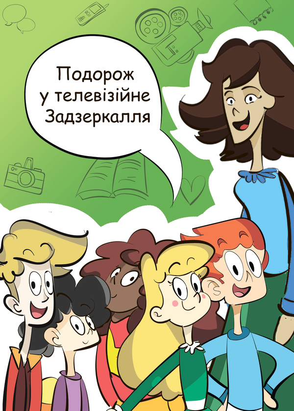 Книга Подорож у телевізійне Задзеркалля