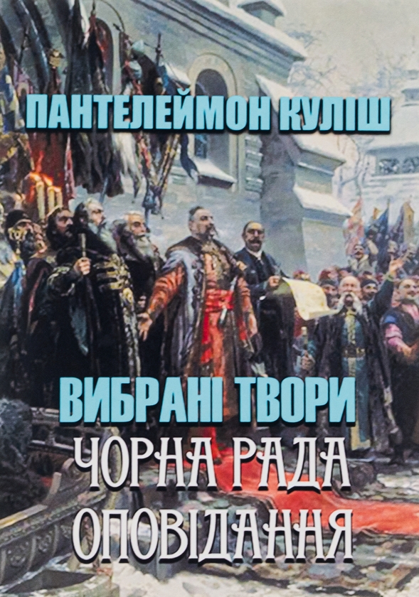Бумажная книга «Пантелеймон Куліш. Вибрані твори. Чорна рада. Оповідання», автор Пантелеймон Кулиш - фото №1