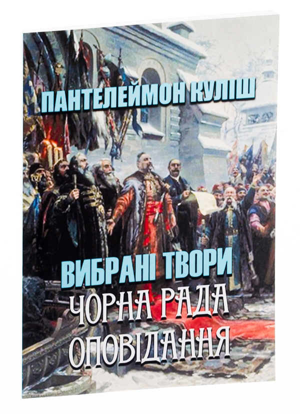 Бумажная книга «Пантелеймон Куліш. Вибрані твори. Чорна рада. Оповідання», автор Пантелеймон Кулиш - фото №1