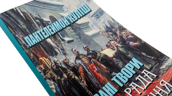 Бумажная книга «Пантелеймон Куліш. Вибрані твори. Чорна рада. Оповідання», автор Пантелеймон Кулиш - фото №1