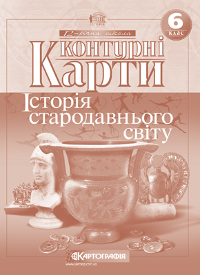 Бумажная книга «Історія стародавнього світу. Контурні карти. 6 клас» - фото №1
