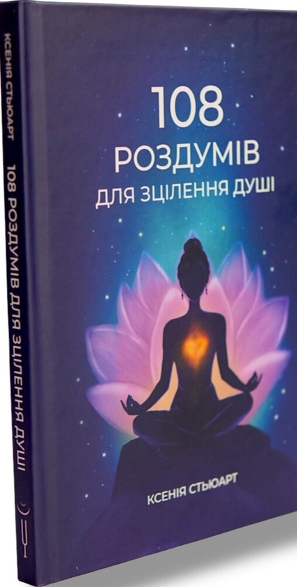 Бумажная книга «108 роздумів для зцілення душі», автор Ксения Стюарт - фото №1