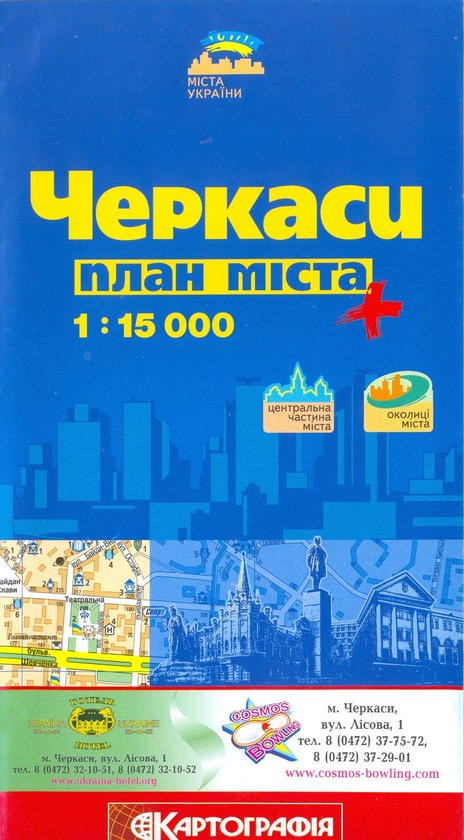 Бумажная книга «Черкаси. План міста. 1: 15 000» - фото №1