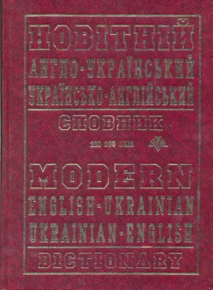 Бумажная книга «Новітній англо-український, українсько-англійський словник. 200 000 слів» - фото №1