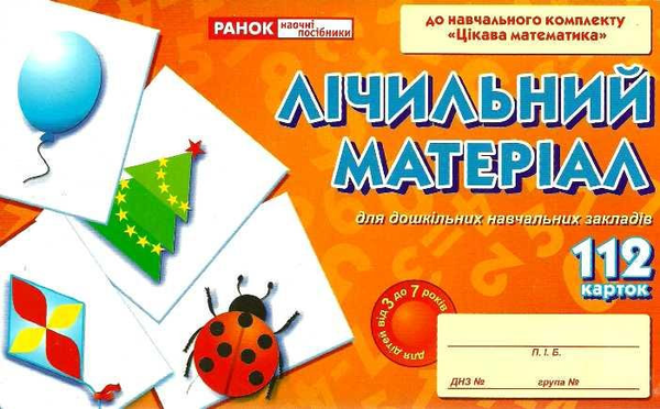 Книга Лічильний матеріал для ДНЗ. Цікава математика
