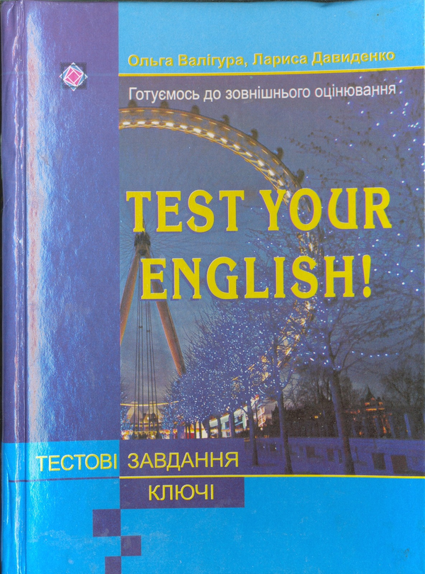 Бумажная книга «Test your English!», авторов Ольга Валигура, Лариса Давыденко - фото №1