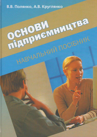 Паперова книга «Основи підприємництва», авторів Валентина Полянко, Андрій Круглянко - фото №1
