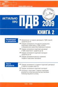 Бумажная книга «Актуально про ПДВ-2009. Книга 2», авторов Константин Ерохин, Олег Згурский, Денис Миронов, Михаил Коцупатрый - фото №1
