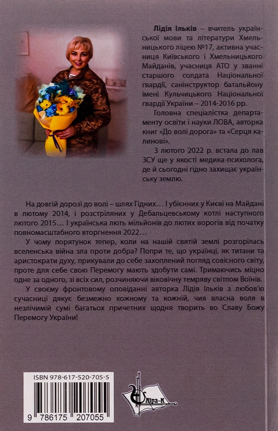 Бумажная книга «Від люті до літа. Фронтове оповідання», автор Лидия Илькив - фото №1