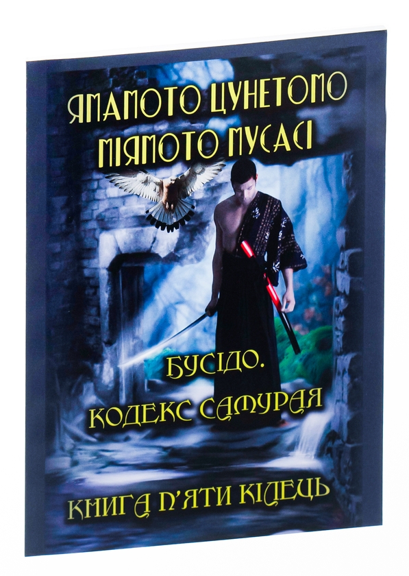 Бумажная книга «Бусідо. Кодекс самурая. Книга п’яти кілець», авторов Миямото Мусаси, Ямамото Цунэтомо - фото №1