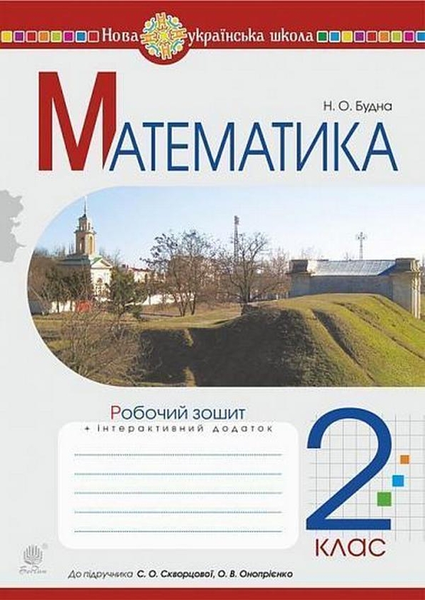 Бумажная книга «Математика. 2 клас. Робочий зошит (до підручника Скворцова С.О., Онопрієнко О.В.) », автор Наталья Будная - фото №1