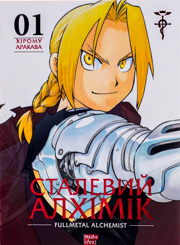 Паперова книга «Сталевий Алхімік (комплект із 3 книг)», автор Хірому Аракава - фото №1