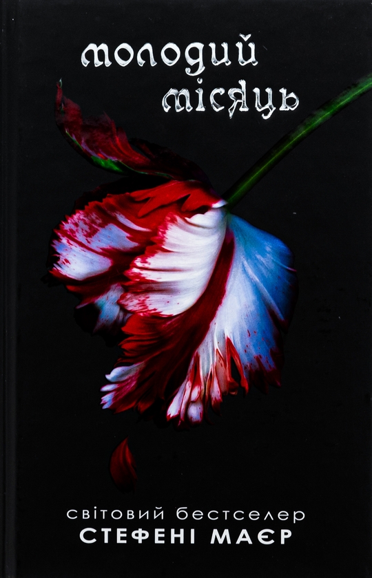 Бумажная книга «Молодий місяць», автор Стефани Майер - фото №1