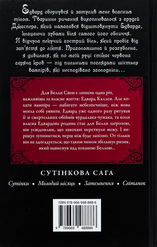 Бумажная книга «Молодий місяць», автор Стефани Майер - фото №1