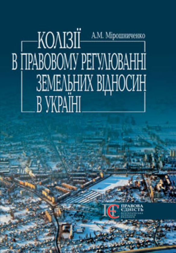 Бумажная книга «Колізії в правовому регулюванні земельних відносин в Україні», автор Анатолий Мирошниченко - фото №1